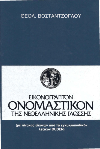 Pictorial Greek & English Dictionary