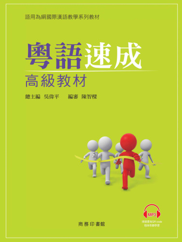 粤語速成: 高級教材