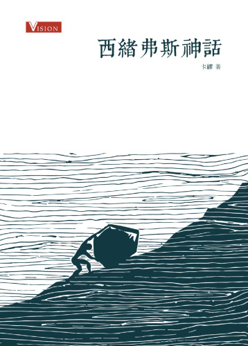 西緒弗斯神話 = Le Mythe de Sisyphe = The Myth of Sisyphus