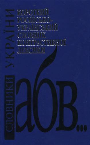 Краткий русско-украинский словарь контрастивной лексики