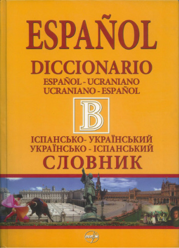 Diccionario Español-Ucraniano, Ucraniano-Español = Іспансько-український словник. Українсько-іспанський словник