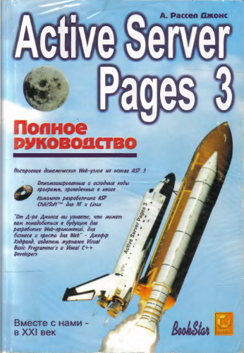 Active Server Pages 3. Полное руководство