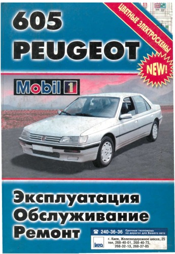Peugeot 605 выпуска с 1990 г. Эксплуатация. Обслуживание. Ремонт.