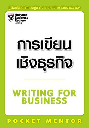 การเขียนเชิงธุรกิจ (Writing for business)