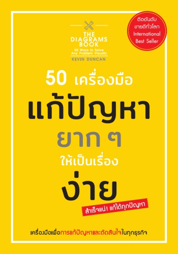 50 เครื่องมือ แก้ปัญหายาก ๆ ให้เป็นเรื่องง่าย (The Diagrams Book 50 Ways to Solve Any Problem Visually)