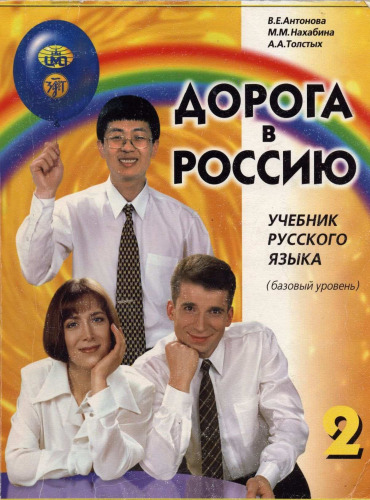 Дорога В Россию 2 (The Way to Russia Russian Language Textbook 2)