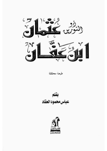 ذو النورين عثمان بن عفان