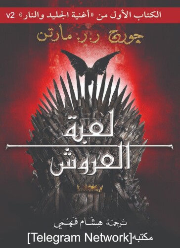 أغنية الجليد والنار: لعبة العروش
