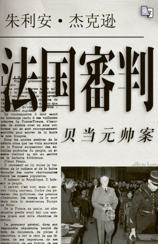 法国审判贝当元帅案