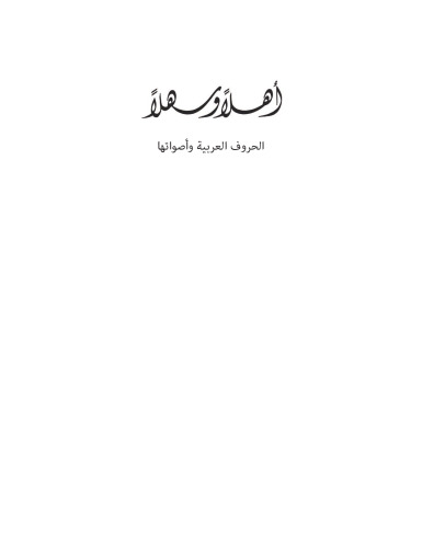 Ahlan wa Sahlan: Letters and Sounds of the Arabic Language