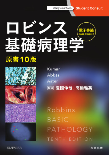 ロビンス基礎病理学 原書10版