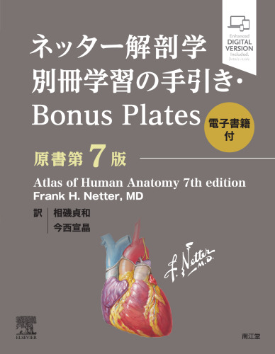 ネッター解剖学フルセット版 原書第7版〔別冊学習の手引き・Bonus Plates〕
