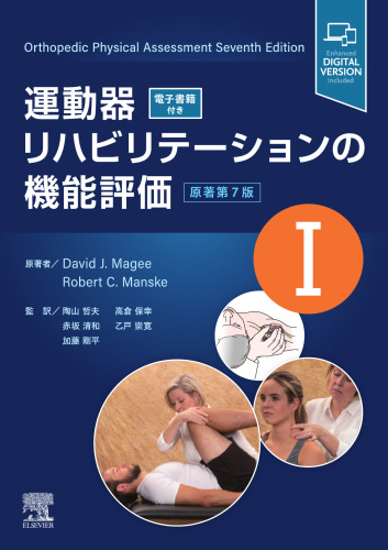運動器リハビリテーションの機能評価 II 原著第7版