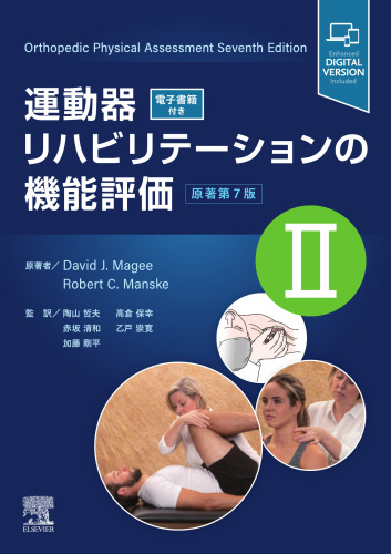 運動器リハビリテーションの機能評価 II 原著第7版