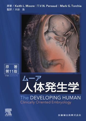 ムーア人体発生学 原著第11版