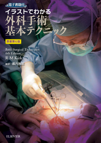 イラストでわかる外科手術基本テクニック　原著第6版, Basic Surgical Techniques