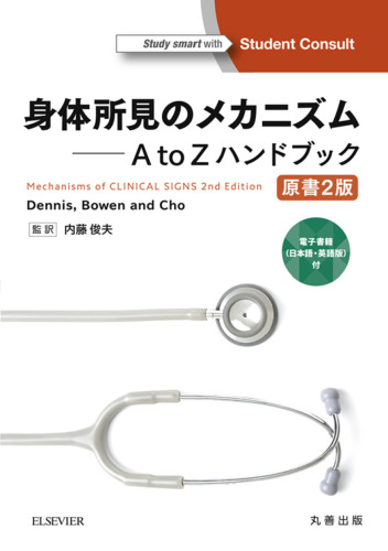 身体所見のメカニズム 原書 2 版―A to Z ハンドブック