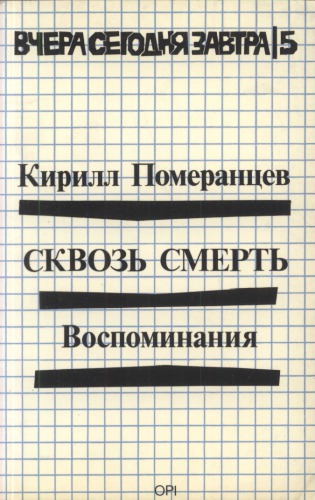 Сквозь смерть: воспоминания