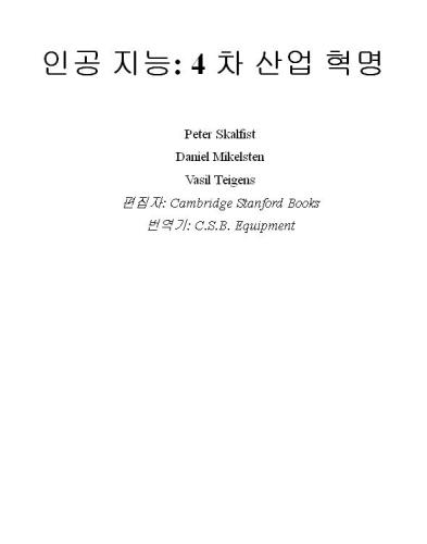 인공 지능: 4 차 산업 혁명