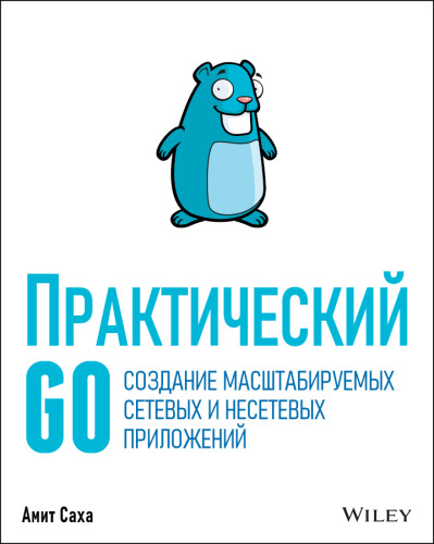 Практический Go: создание масштабируемых сетевых и несетевых приложений