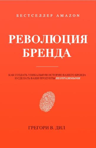Революция Бренда (Brand Identity Breakthrough): Как cоздать уникальную историю вашего бренда и сделать ваши продукты неотразимыми (Russian Edition)