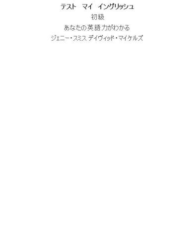 テスト マイ イングリッシュ・初級: テスト マイ イングリッシュ, #1