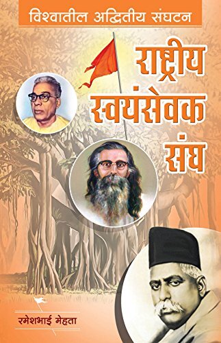 राष्ट्रीय स्वयंसेवक संघ--विश्वातील अद्वितीय संघटन