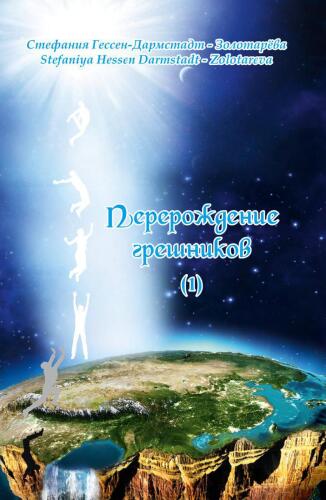 Перерождение грешников, #1
