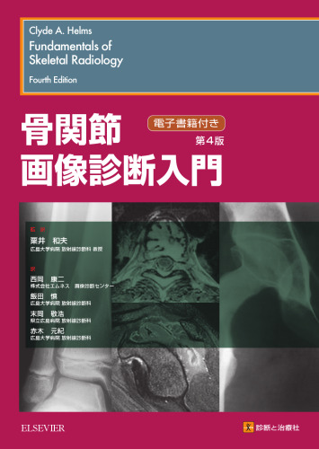 骨関節画像診断入門 第4版