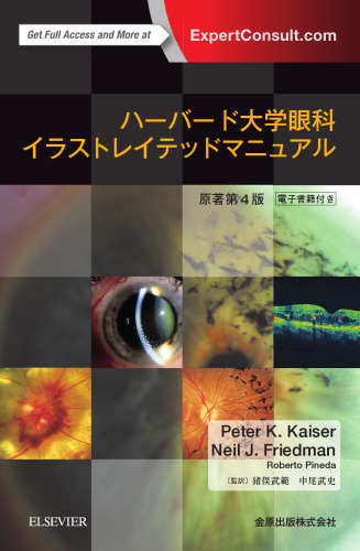ハーバード大学眼科 イラストレイテッドマニュアル