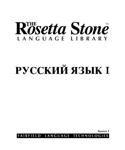 Rosetta stone language library. Русский язык