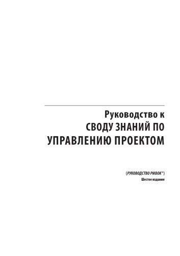 Руководство к своду знаний по управлению проектом (Руководство PMBOK)