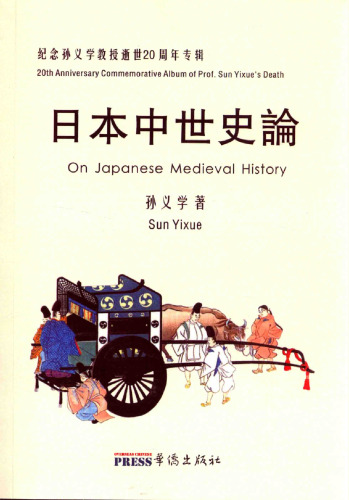 日本中世史論——纪念孙义学教授逝世20周年专辑