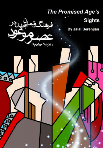 The promised age's sights فرهنگ و تمدّن جهان در عصر موعود
