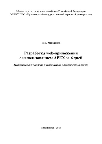 Разработка web-приложения с использованием APEX за 6 дней: Методические указания к выполнению лабораторных работ
