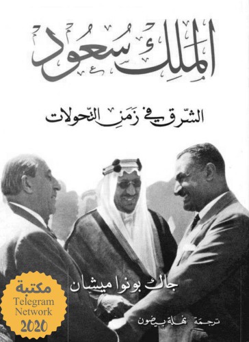 الملك سعود - الشرق في زمن التحولات