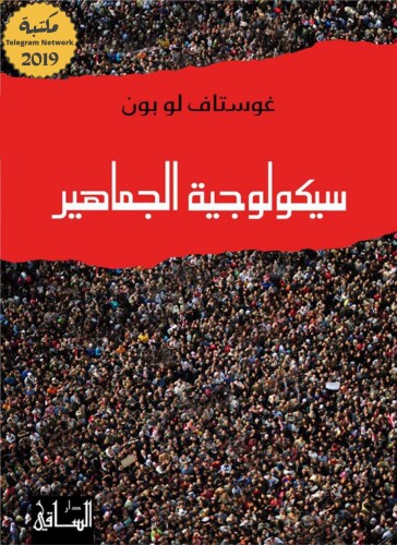 سيكولوجية الجماهير