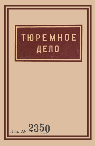 1939 Soviet Penitentiary Manual "Tyuremnoe Delo": Russian Language edition