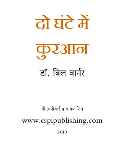 2 घंटे में कुरान | Two-Hour Quran (Hindi)