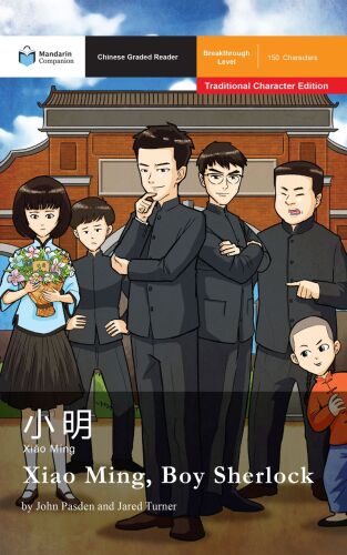 Xiao Ming, Boy Sherlock: Graded Readers Breakthrough Level, Traditional Chinese