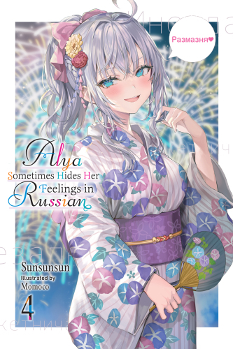 Alya Sometimes Hides Her Feelings in Russian, Vol. 04