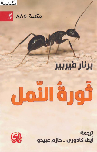 ثورة النمل