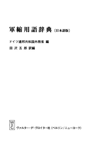 Disarmament Terminology: [Suppl] Volume 1 Gunshuku-yōgo-jiten