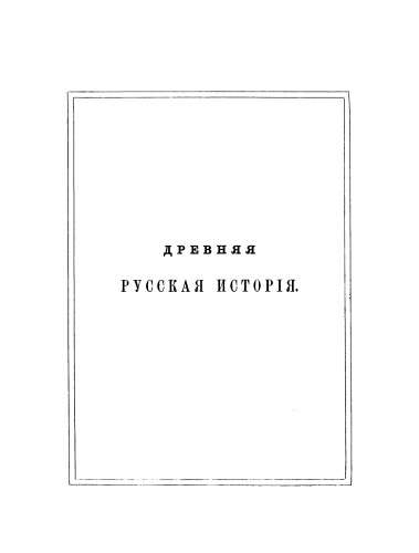 Drevnjaj russkaja istorija do mongolskogo iga, T. 3