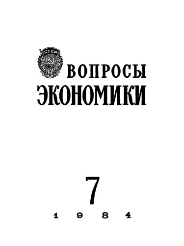 Voprosy ėkonomiki: 7/1984 Iyul'
