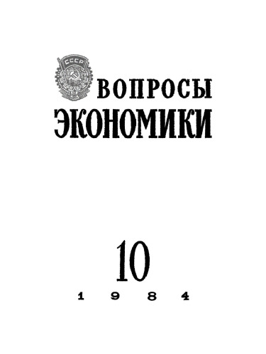 Voprosy ėkonomiki: 10/1984 Oktyabr'