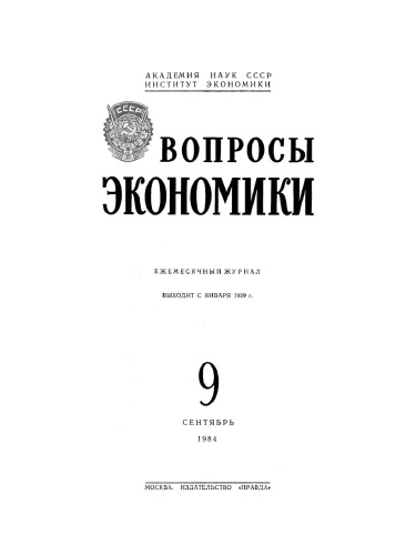 Voprosy ėkonomiki: 9/1984 Sentyabr'