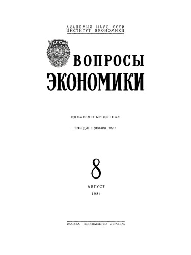 Voprosy ėkonomiki: 8/1984 Avgust