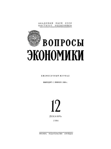 Voprosy ėkonomiki: 12/1984 Dekabr'