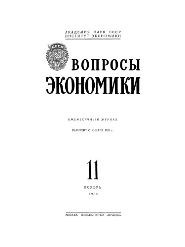 Voprosy ėkonomiki: 11/1980 Noyabr'